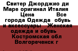 Свитер Джорджио ди Маре оригинал Италия 46-48 › Цена ­ 1 900 - Все города Одежда, обувь и аксессуары » Женская одежда и обувь   . Костромская обл.,Волгореченск г.